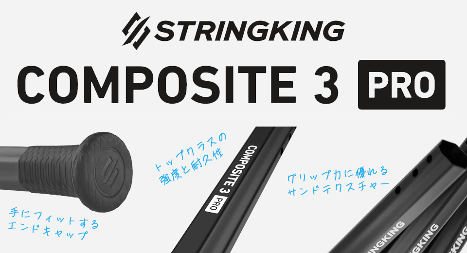 STRINGKING　コンポジット3プロ　シャフト