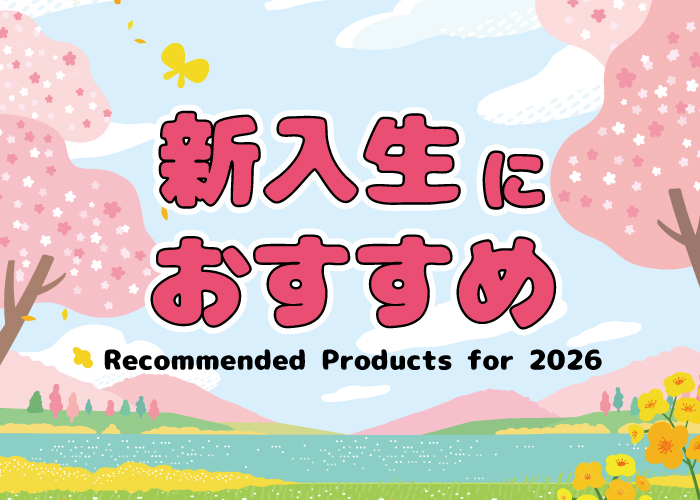 新入生におすすめアイテム